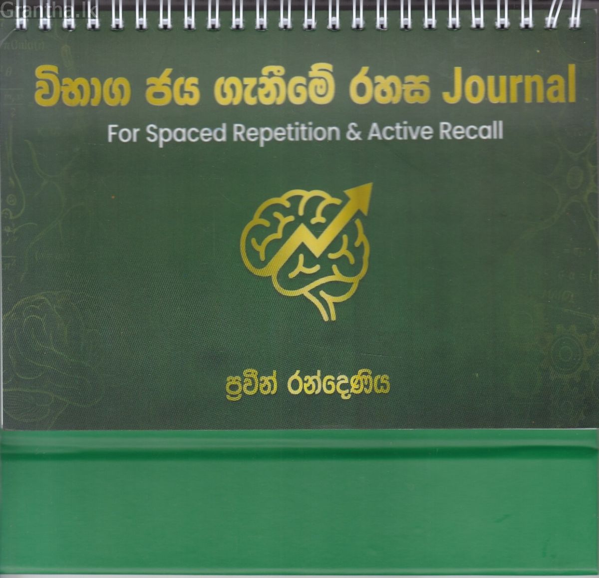 විභාග ජය ගැනීමේ රහස Journal
