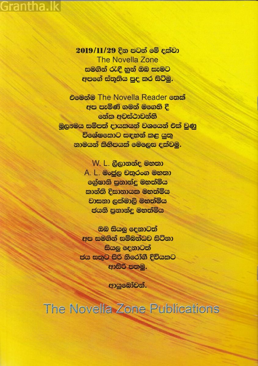 ද නොවෙලා රීඩර් සිංහල නවකතා එකතුව  - පළමු වෙළුම - පළමු කලාපය