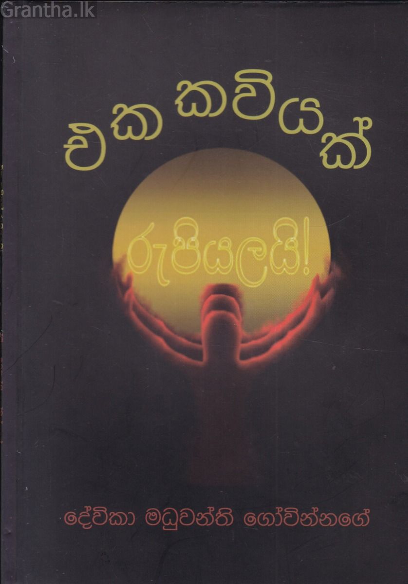 එක කවියක් රුපියලයි