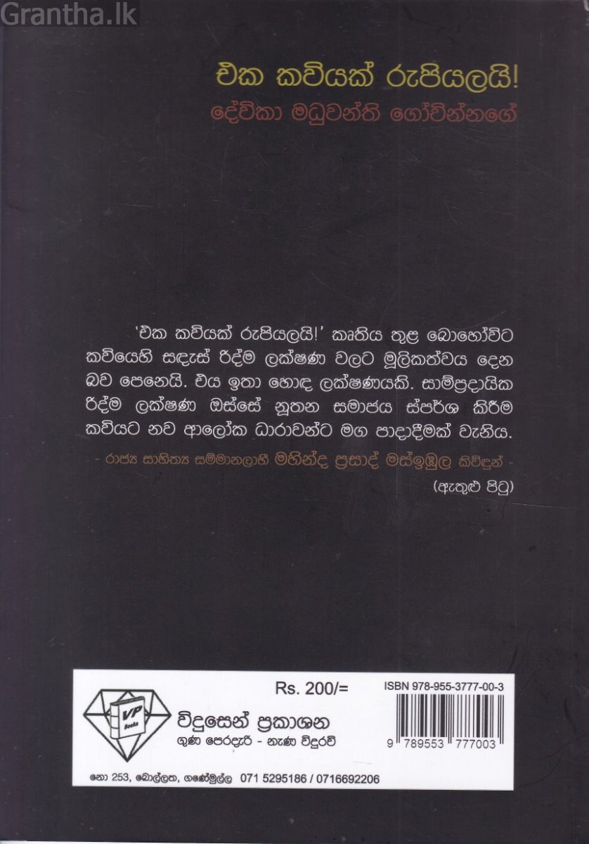 එක කවියක් රුපියලයි