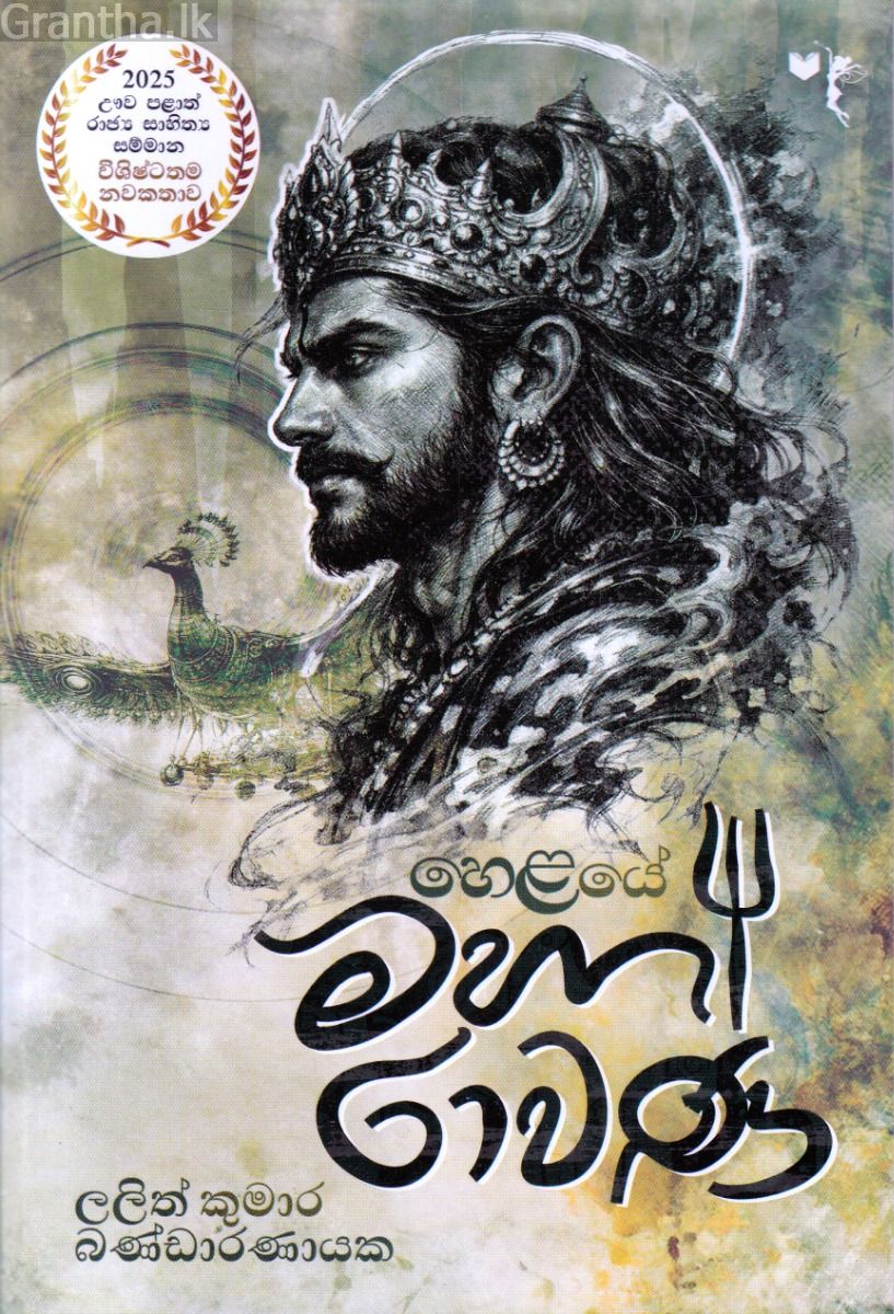 හෙළයේ මහා රාවණ