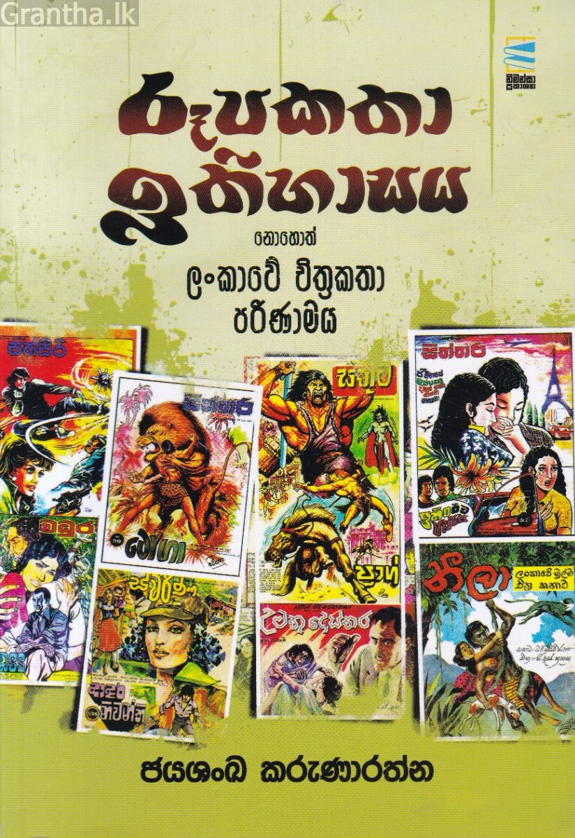 රූපකතා ඉතිහාසය 