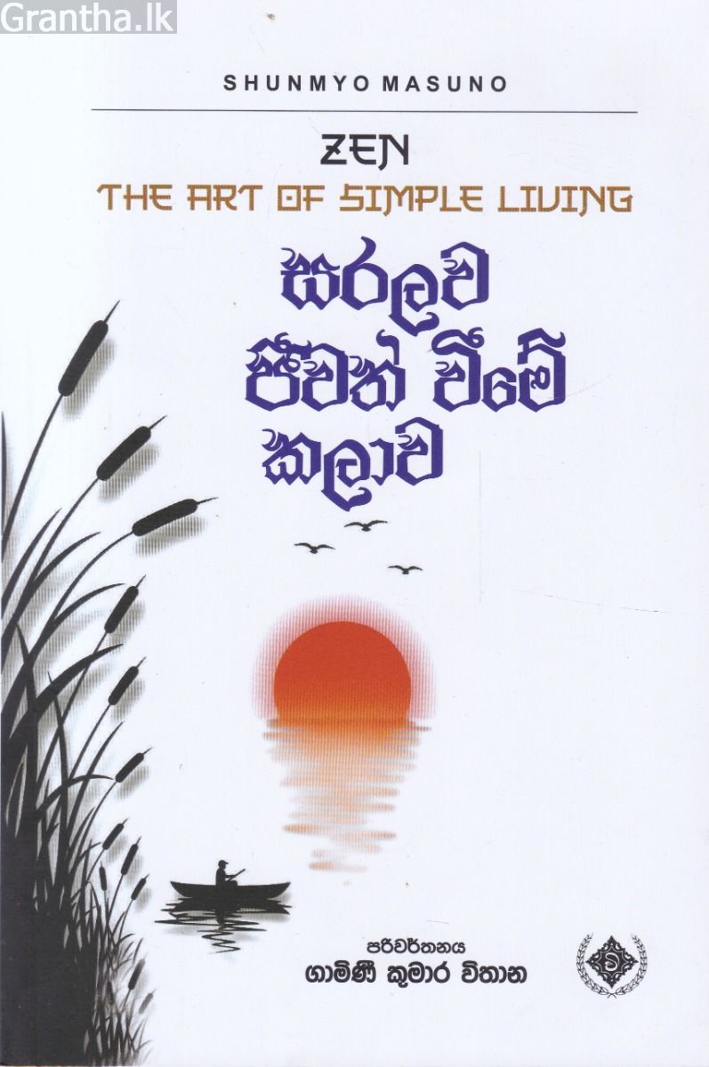 සරලව ජීවත් වීමේ කලාව