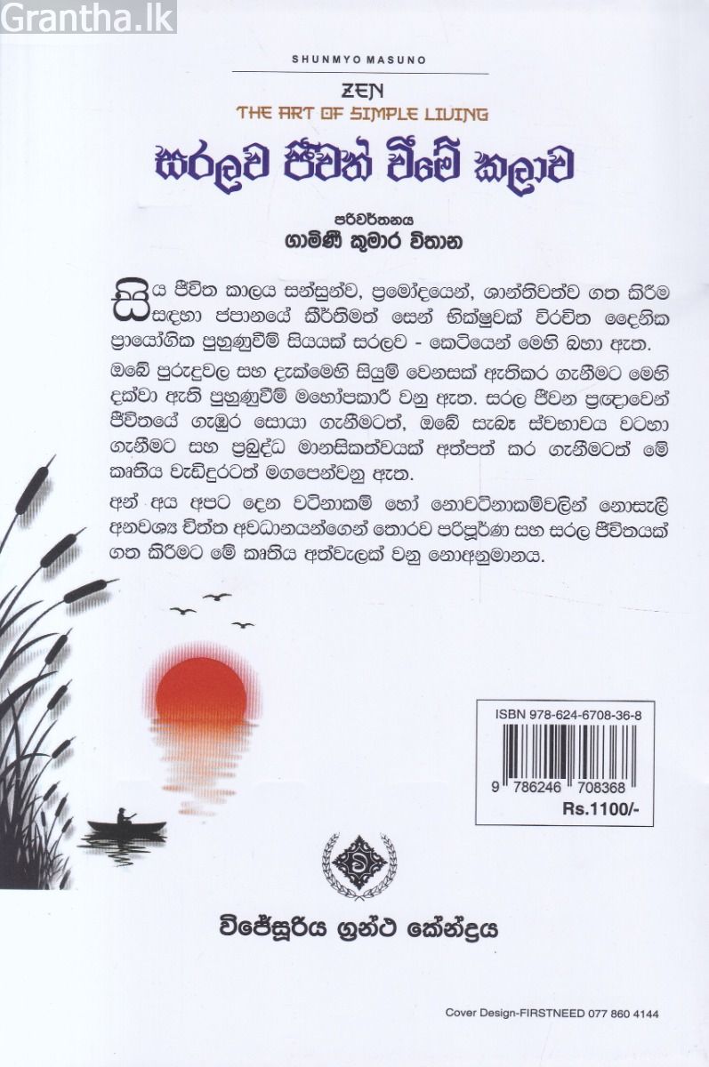සරලව ජීවත් වීමේ කලාව