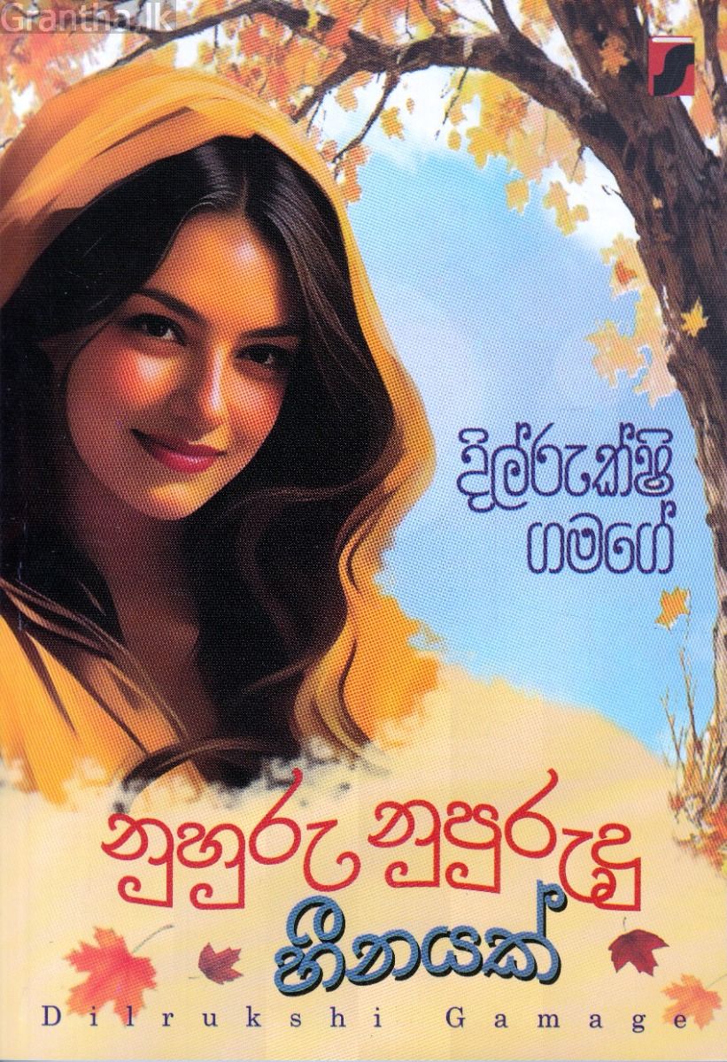 නුහුරු නුපුරුදු හීනයක්
