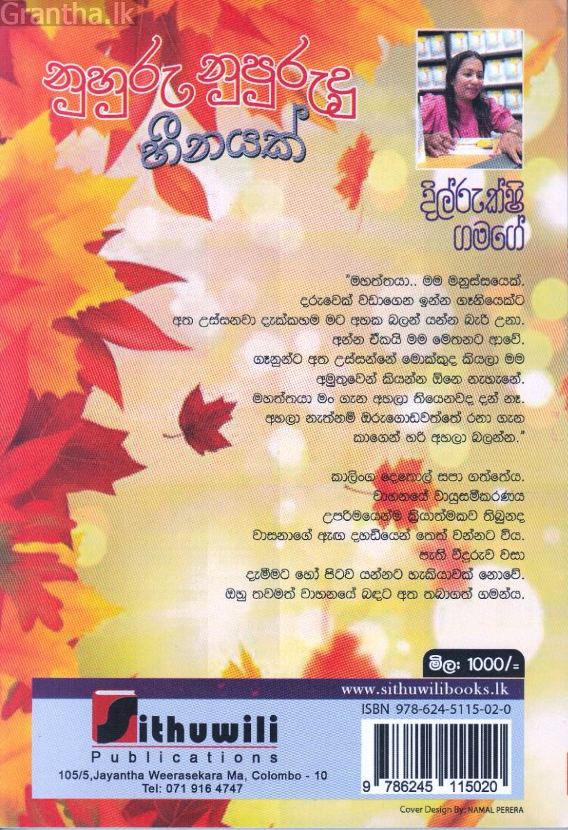 නුහුරු නුපුරුදු හීනයක්