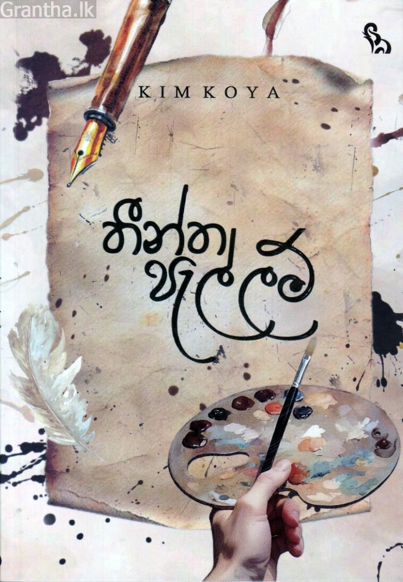 තීන්ත පැල්ලම්