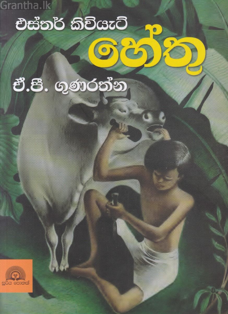හේතු