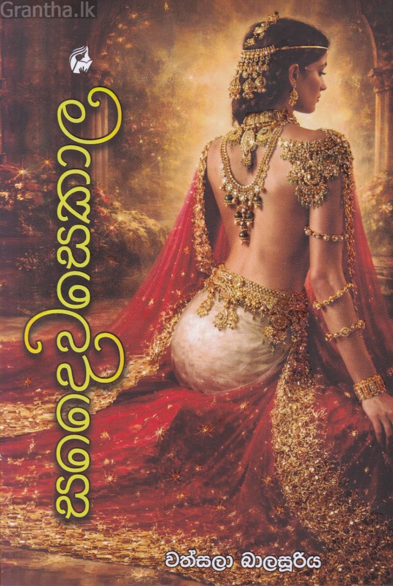 සදෛවසෙකාල 