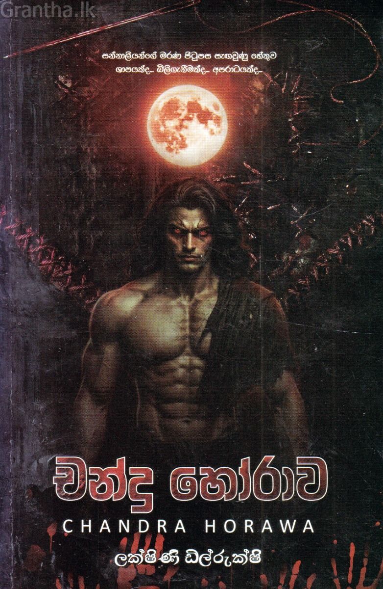 චන්ද්‍ර හෝරාව