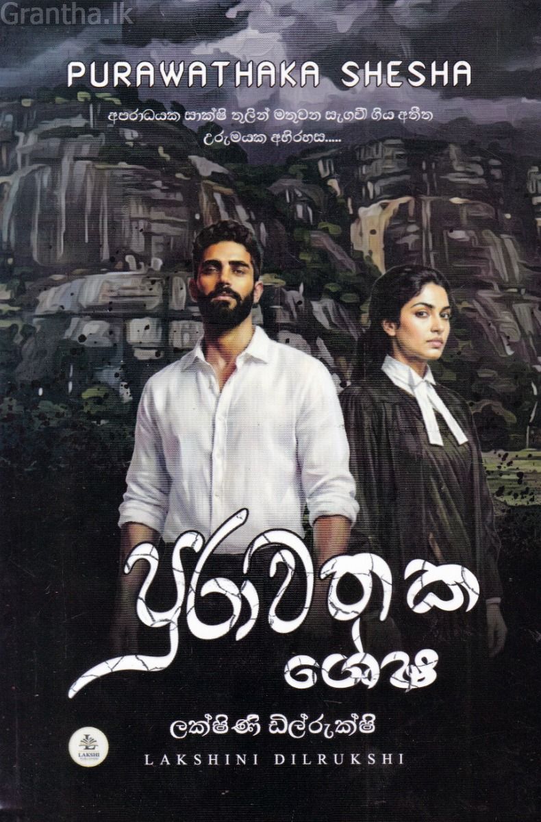 පුරාවතක ශේෂ