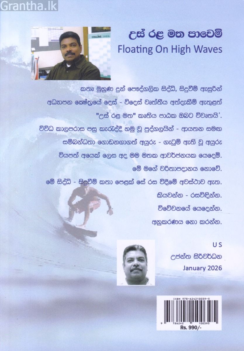 උස් රළ මත
