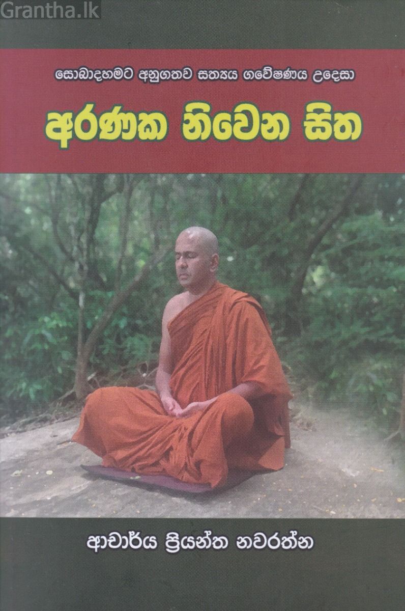අරණක නිවෙන සිත
