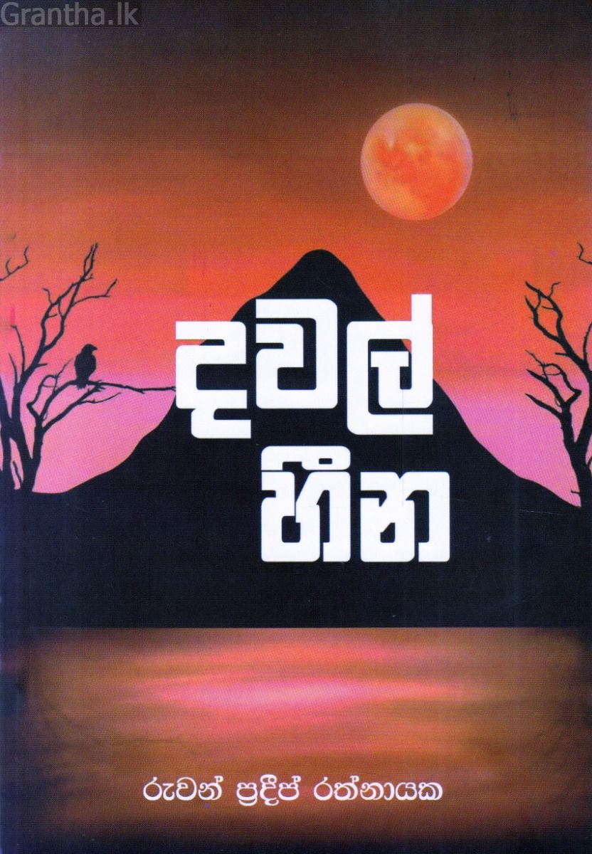 දවල් හීන