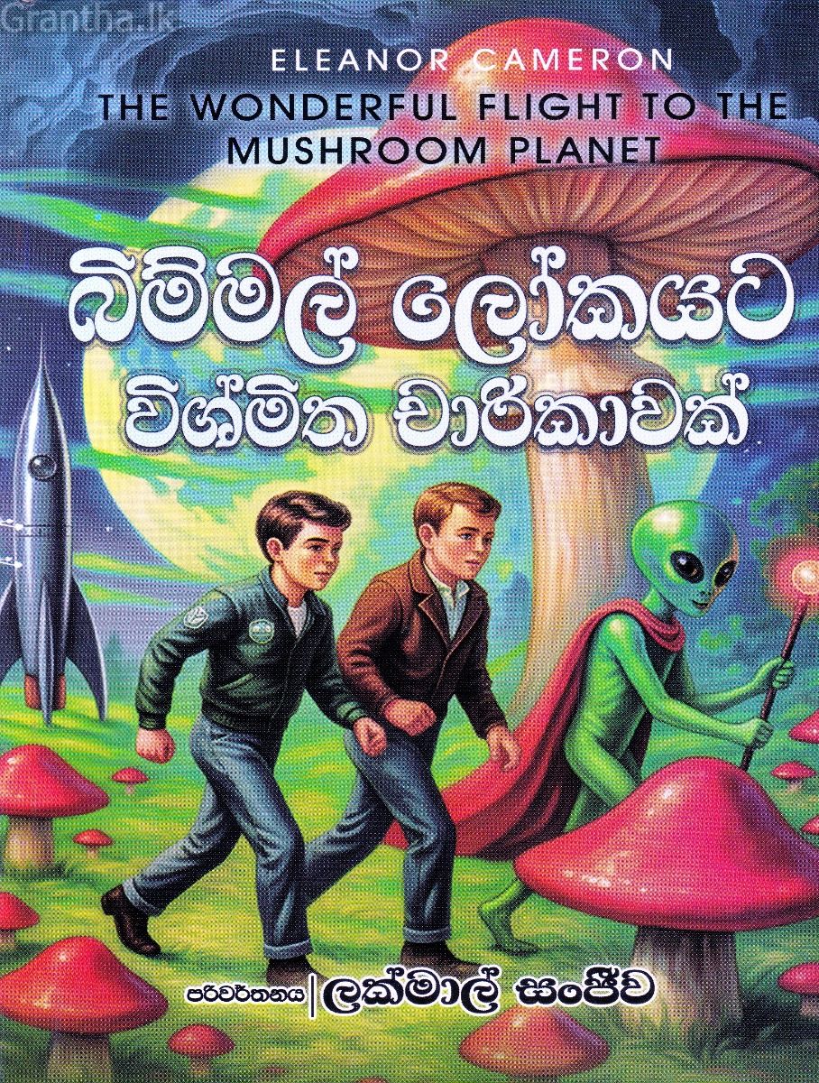 බිම්මල් ලෝකයට විශ්මිත චාරිකාවක්