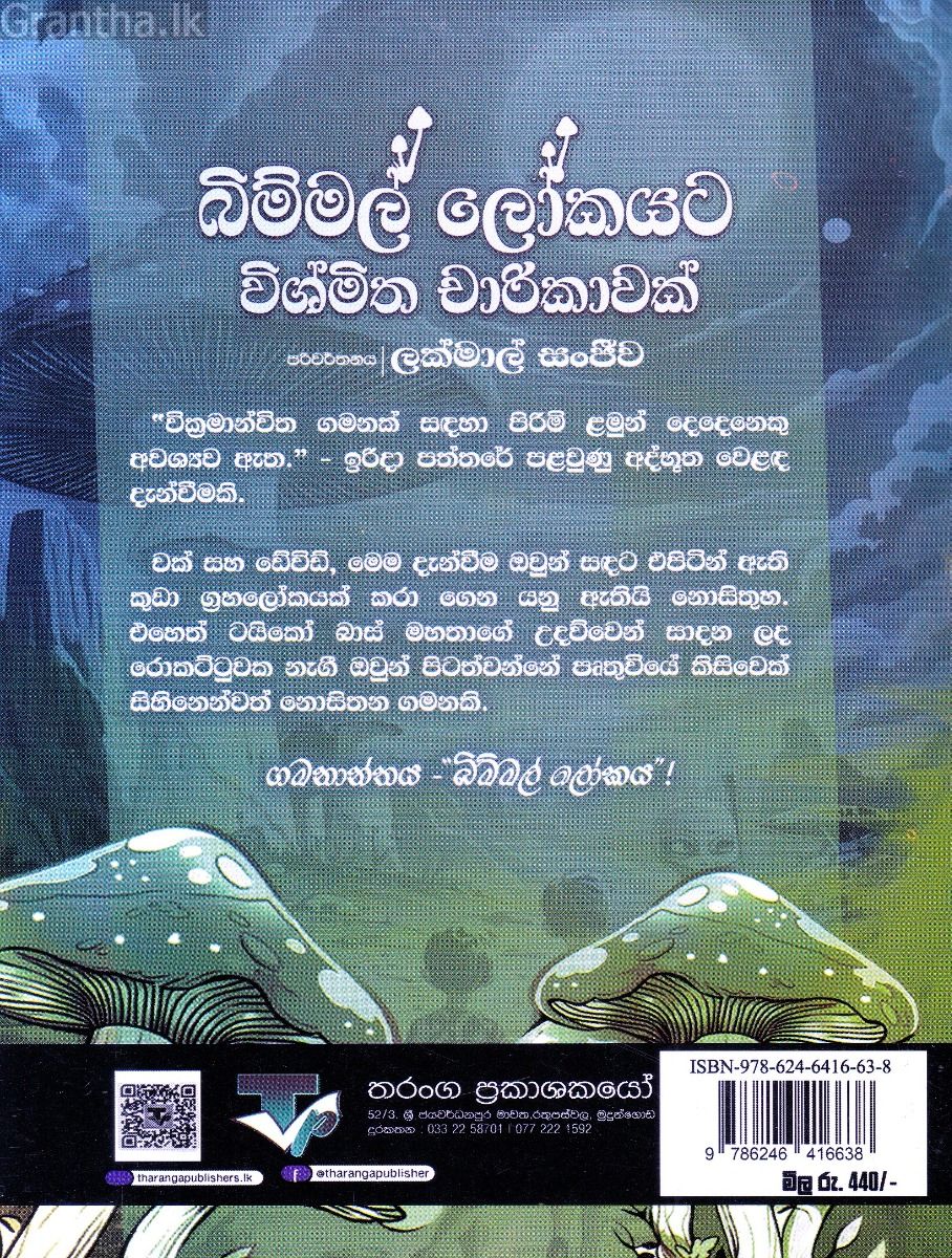 බිම්මල් ලෝකයට විශ්මිත චාරිකාවක්
