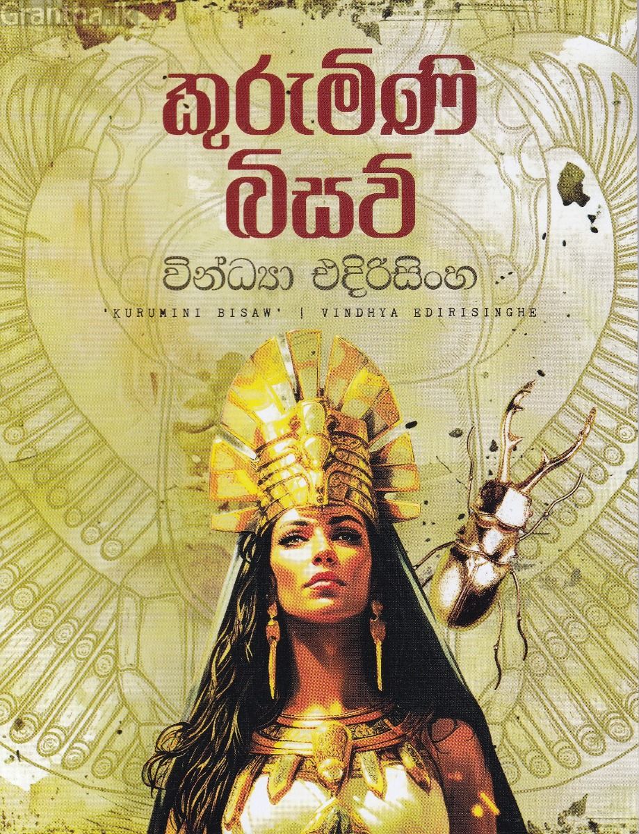කුරුමිණි බිසව්