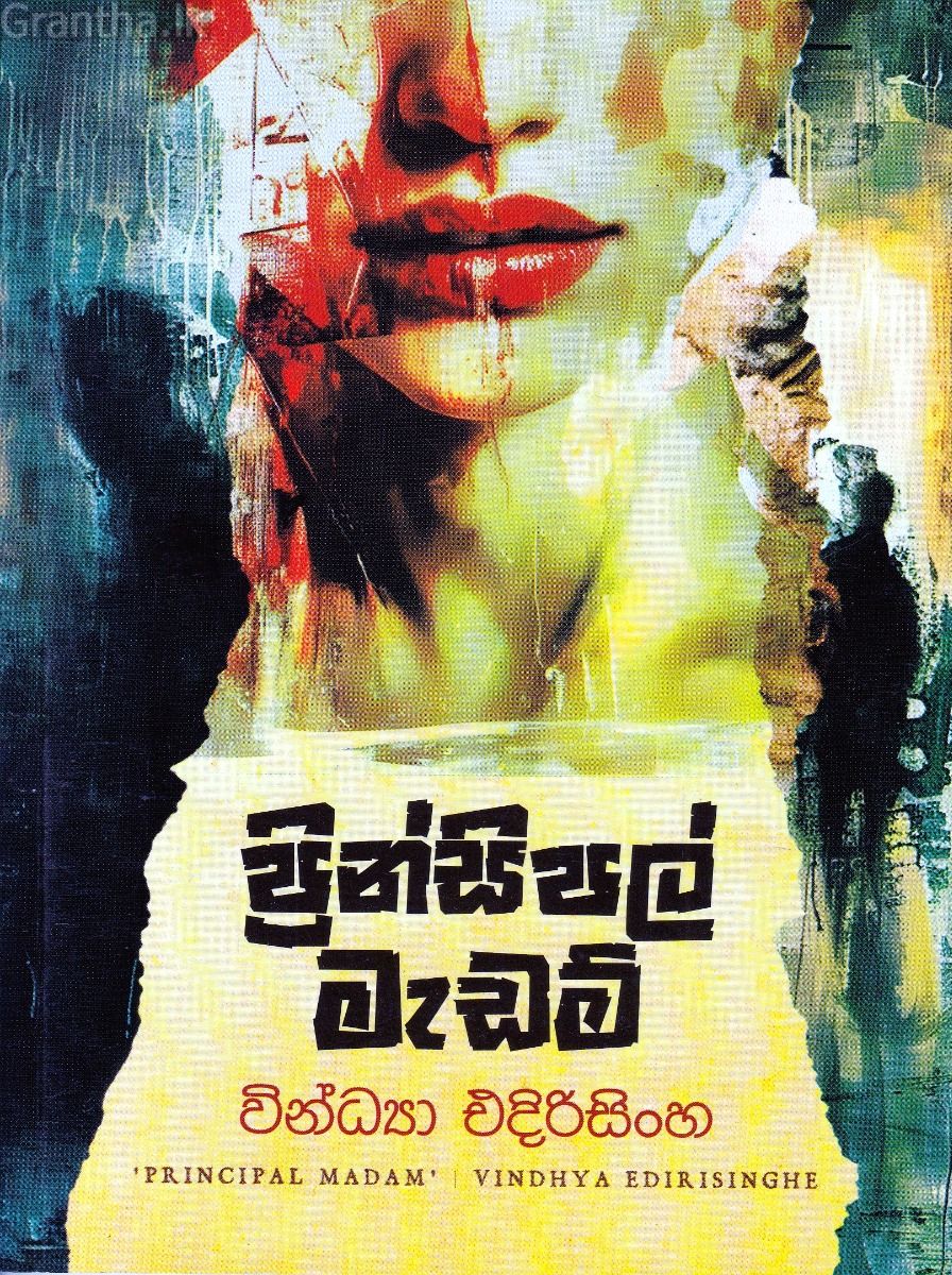 ප්‍රින්සිපල් මැඩම්