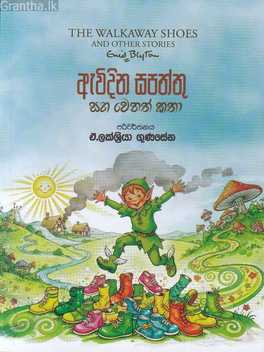 ඇවිදින සපත්තු සහ වෙනත් කතා