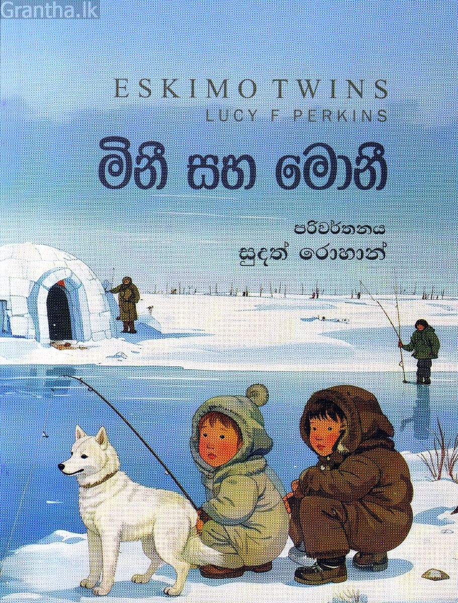 මිනී සහ මොනී