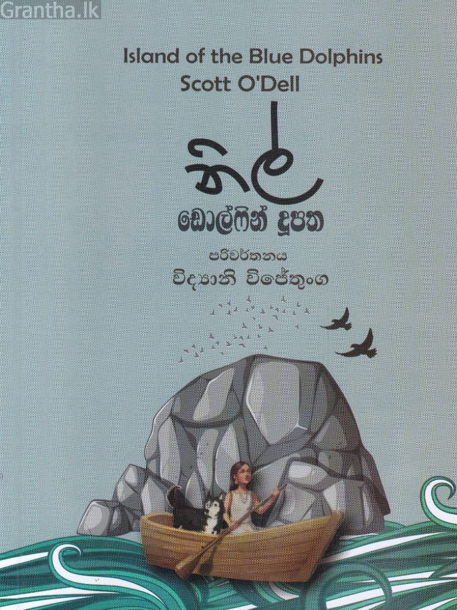 නිල් ඩොල්ෆින් දූපත