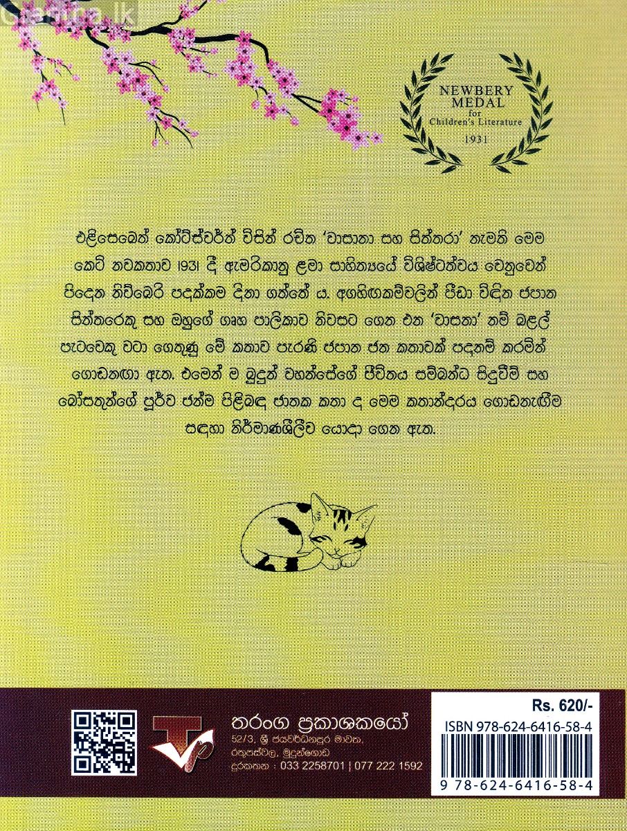 වාසනා සහ සිත්තරා