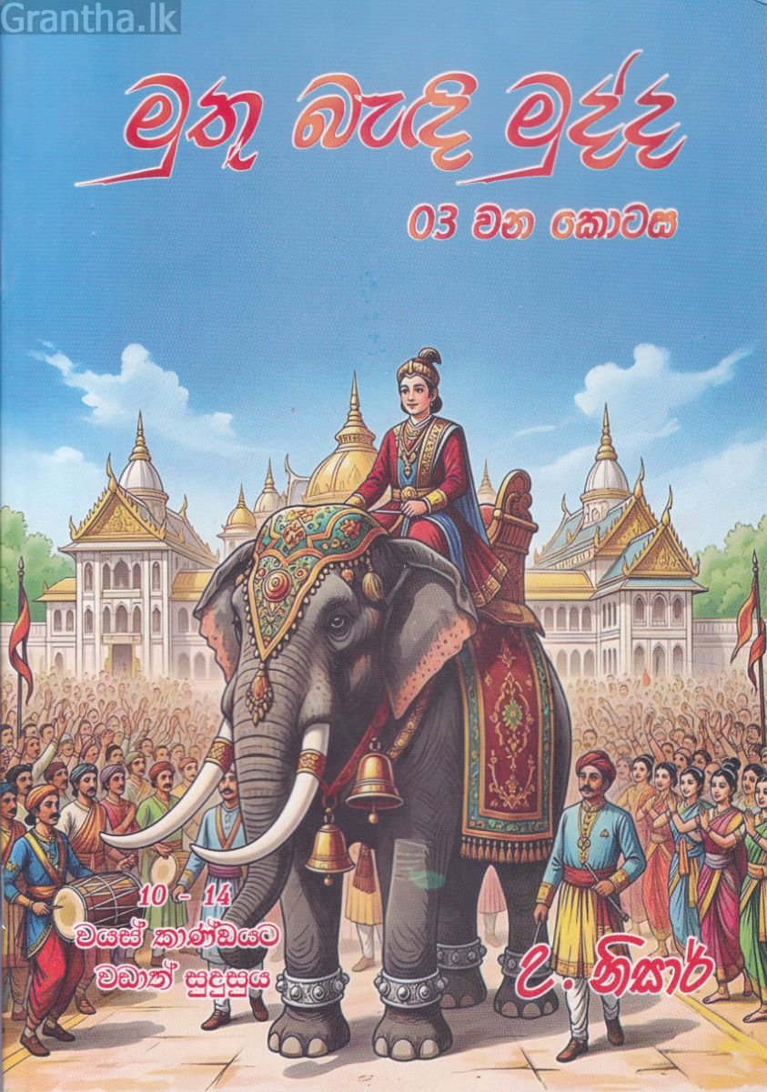 මුතු බැඳි මුද්ද -3