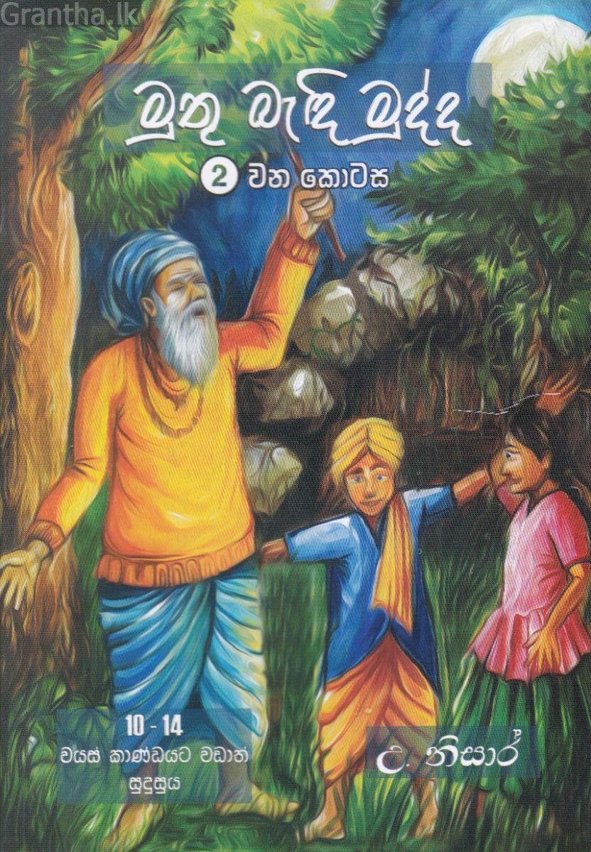 මුතු බැඳි මුද්ද -2