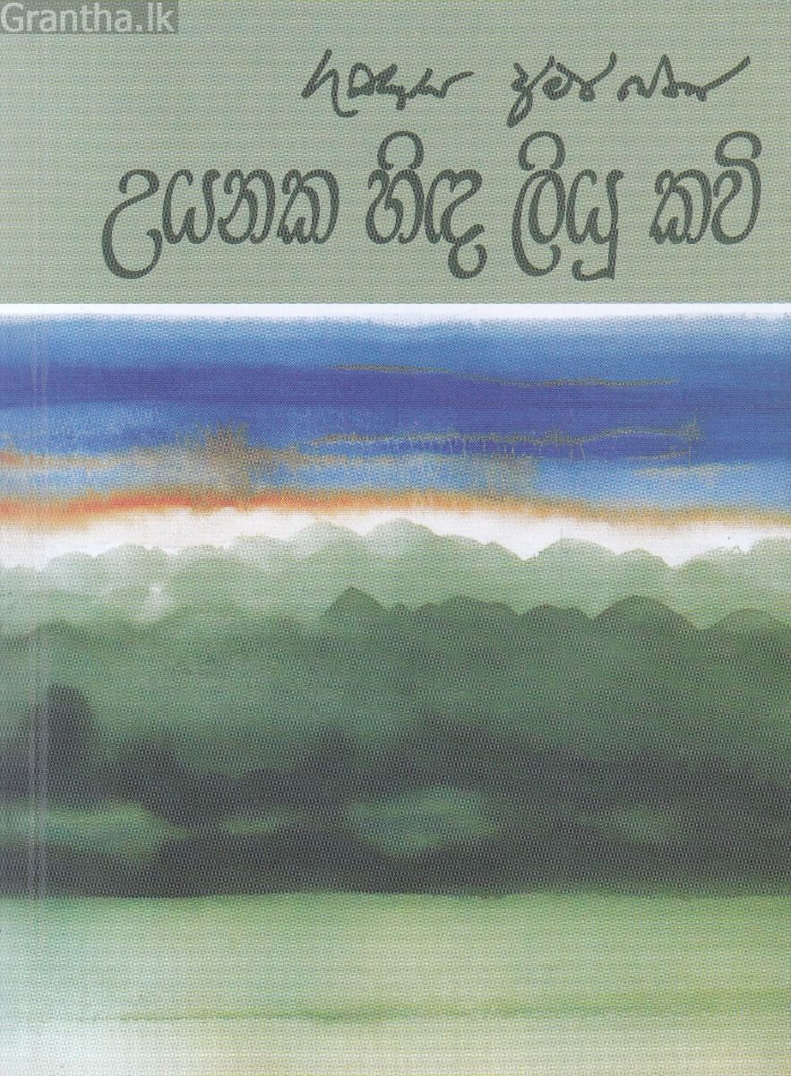උයනක හිඳ ලියූ කවි