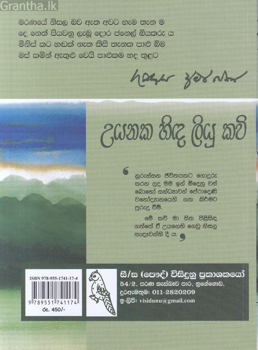 උයනක හිඳ ලියූ කවි