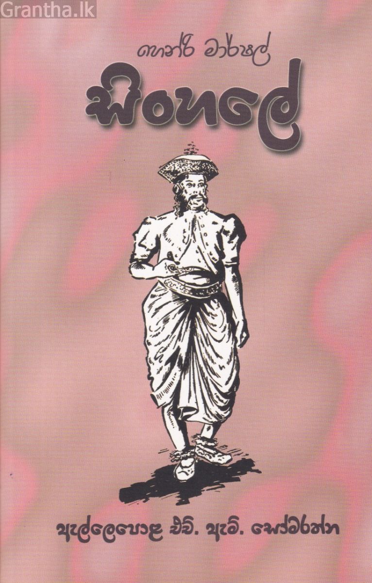 සිංහලේ