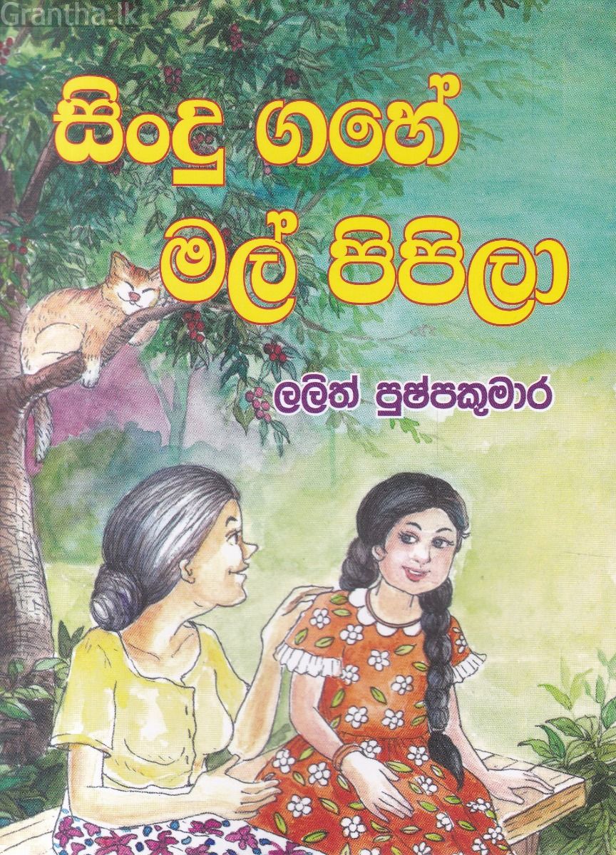 සිංදු ගහේ මල් පිපිලා
