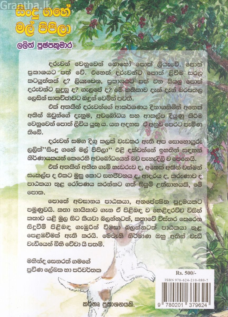 සිංදු ගහේ මල් පිපිලා
