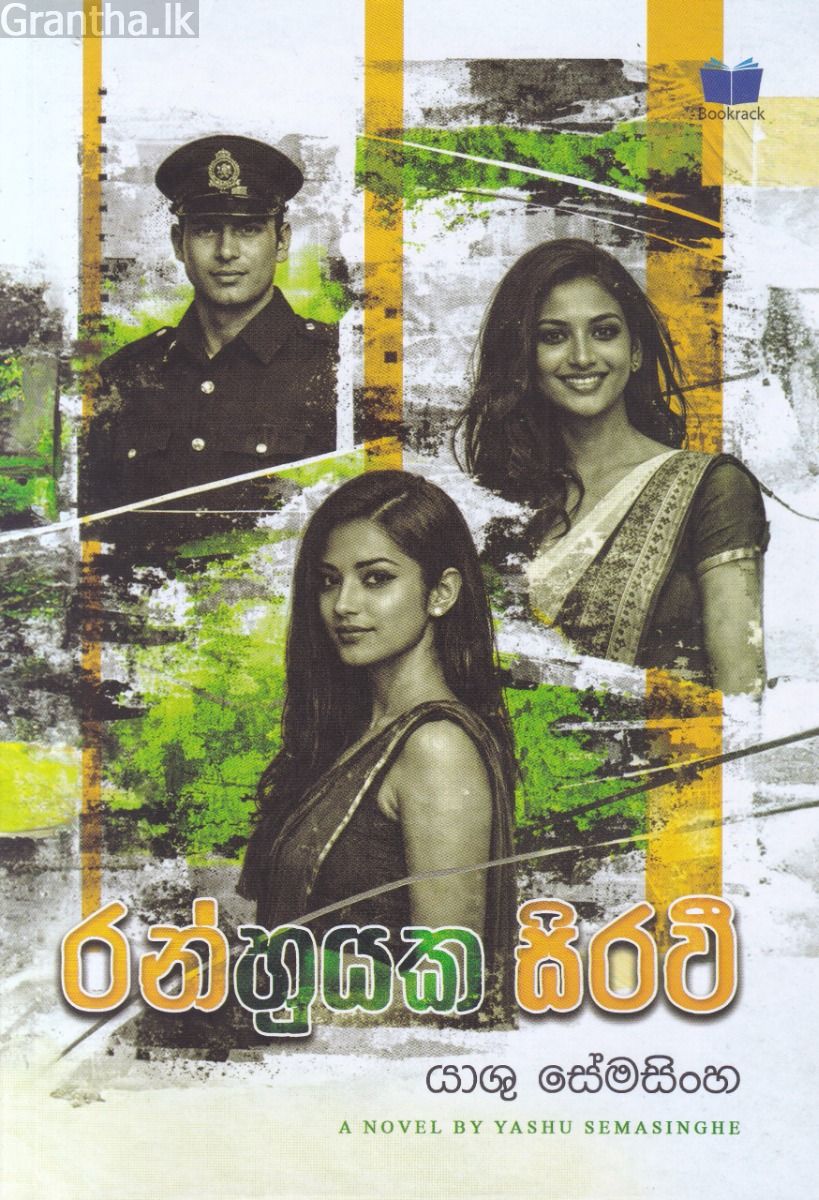 රන්හුයක සිරවී
