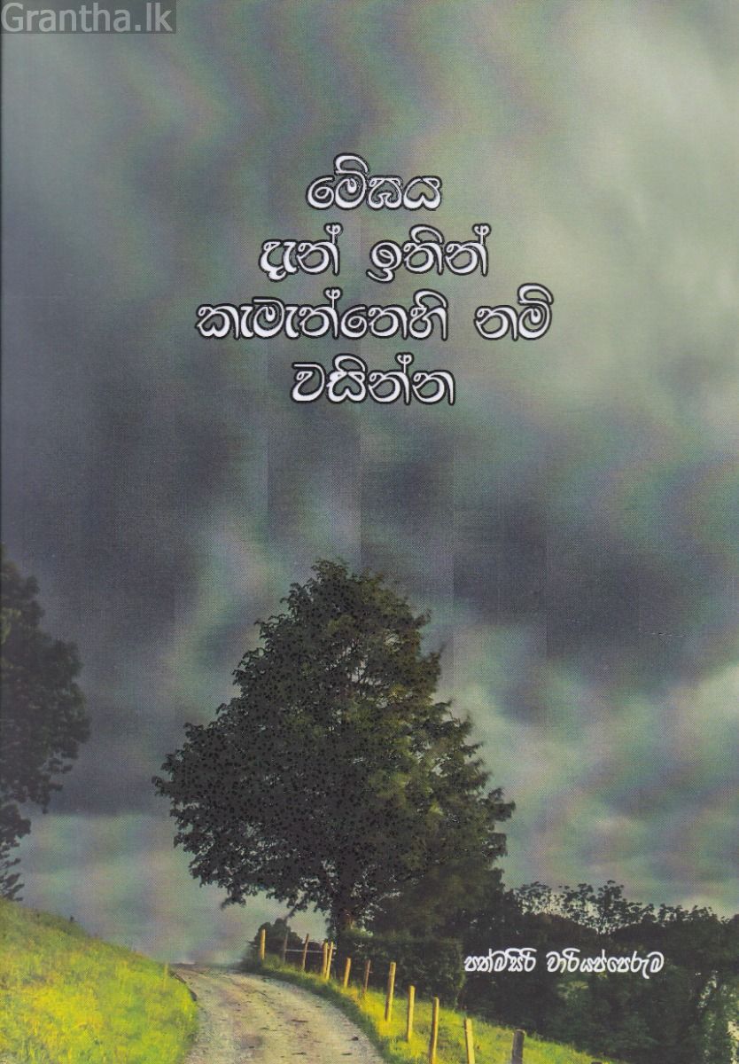 මේඝය දැන් ඉතින් කැමැත්තෙහි නම් වසින්න - කාව්‍ය සංග්‍රහය