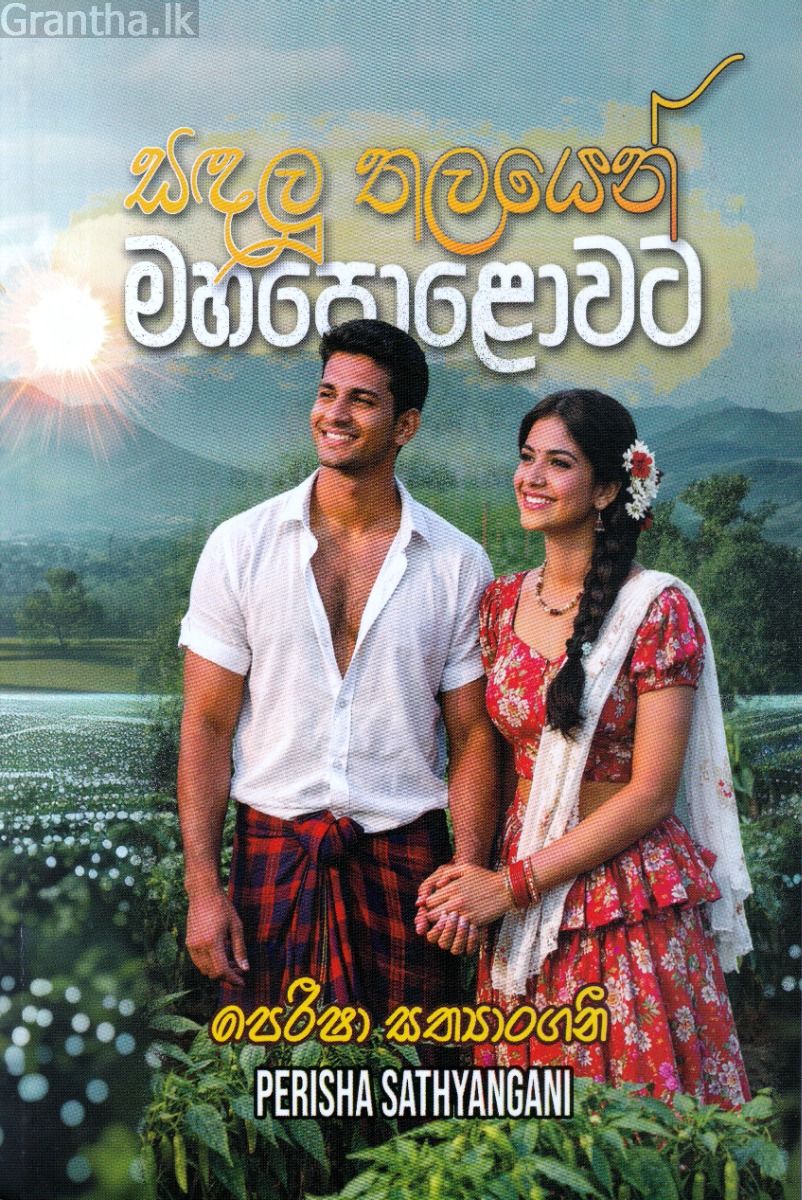 සඳලු තලයෙන් මහපොළොවට