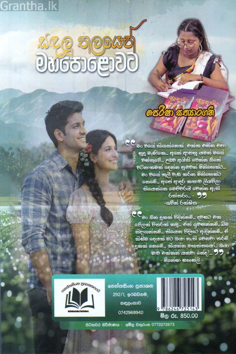 සඳලු තලයෙන් මහපොළොවට
