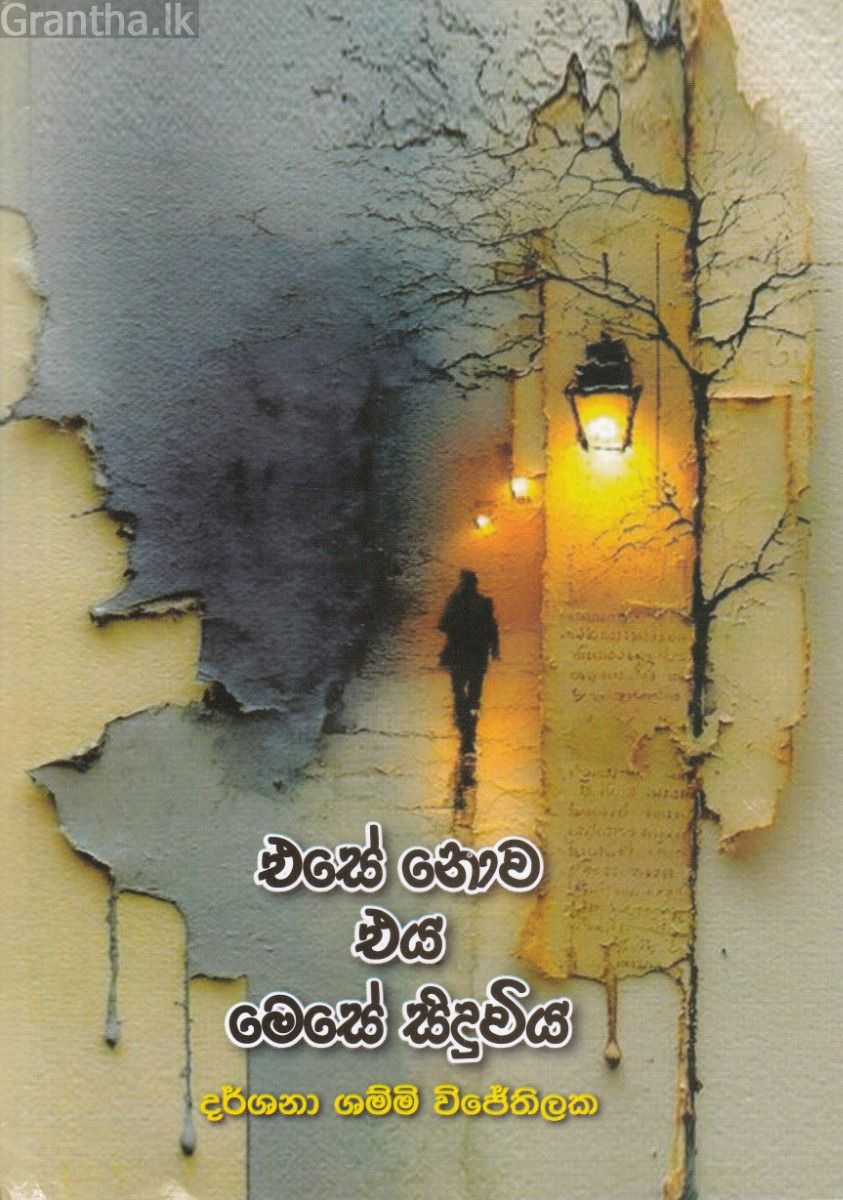 එසේ නොව එය මෙසේ සිදුවිය