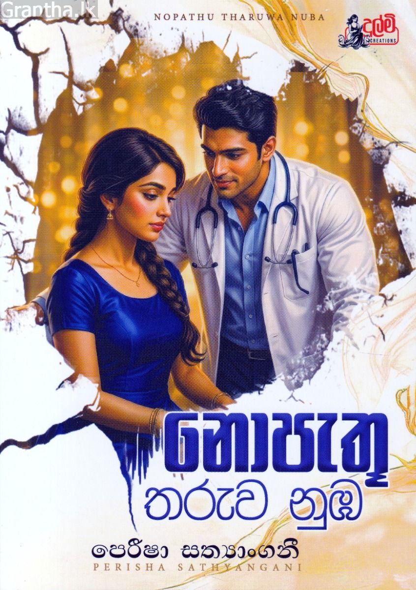 නොපැතූ තරුව නුඹ