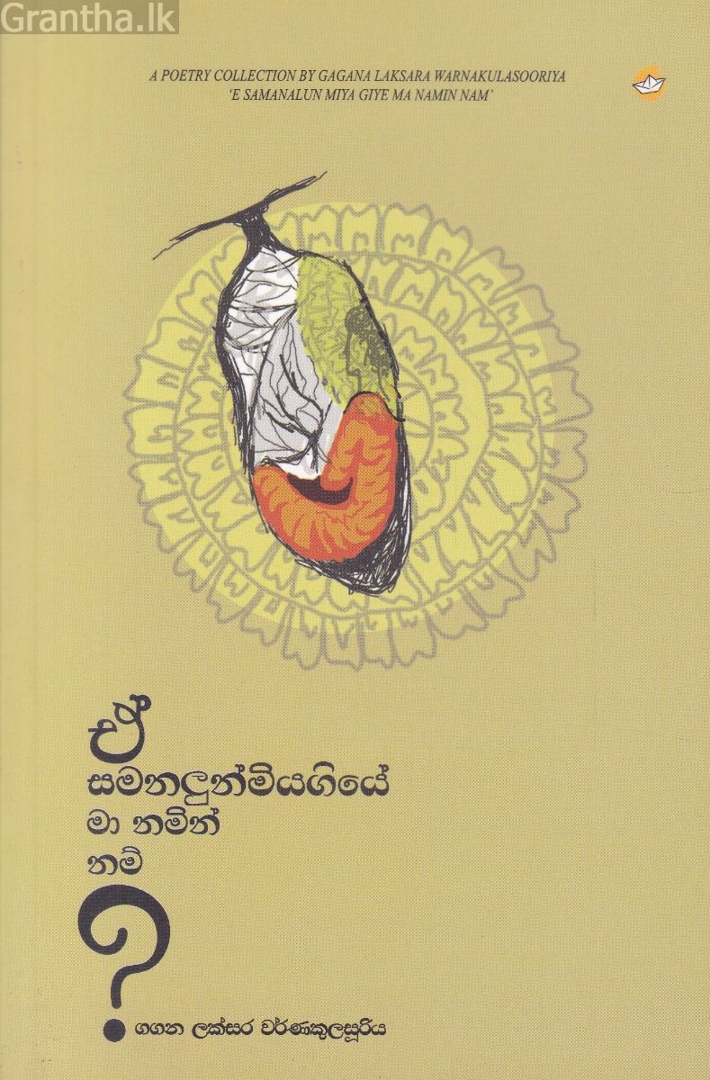 ඒ සමනලුන් මියගියේ මා නමින් නම්?