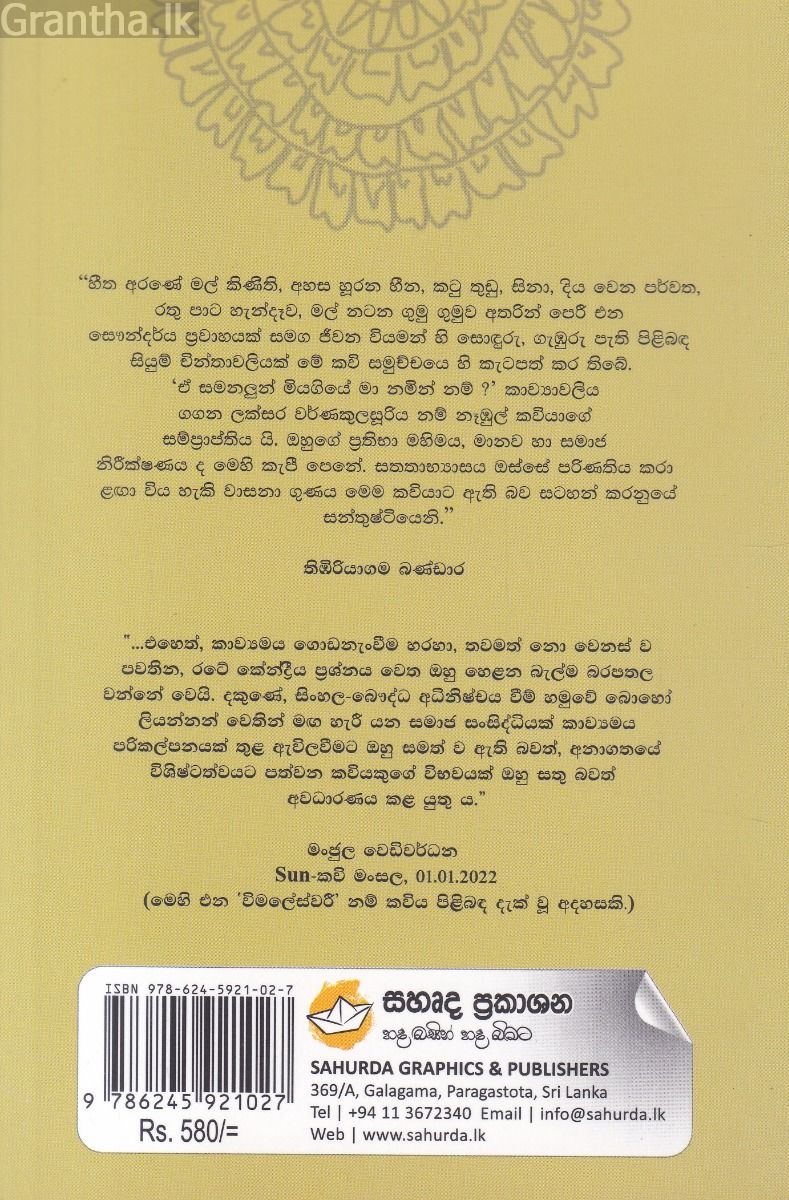 ඒ සමනලුන් මියගියේ මා නමින් නම්?