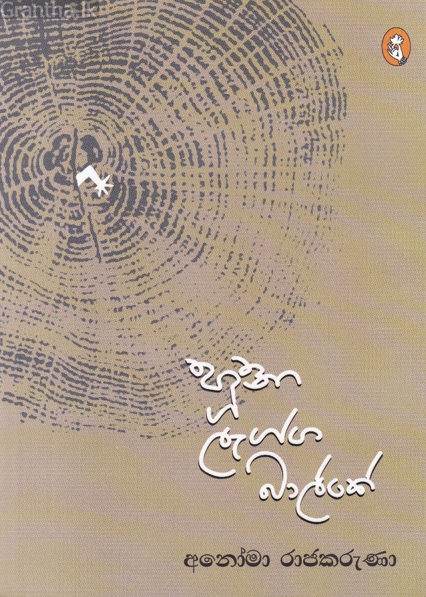 හූනා ලැග්ග බාල්කේ