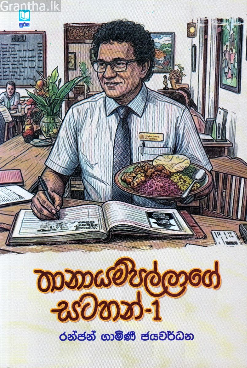 තානායම්පල්ලාගේ සටහන් - 1