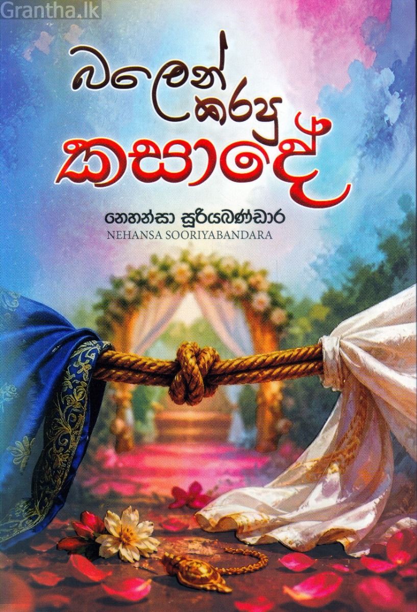 බලෙන් කරපු කසාදේ