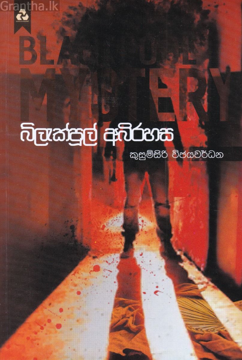 බ්ලැක්පූල් අබිරහස