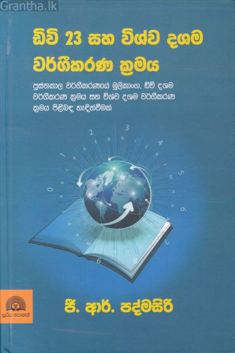 ඩිවි 23 සහ විශ්ව දශම වර්ගීකරණ ක්‍රමය