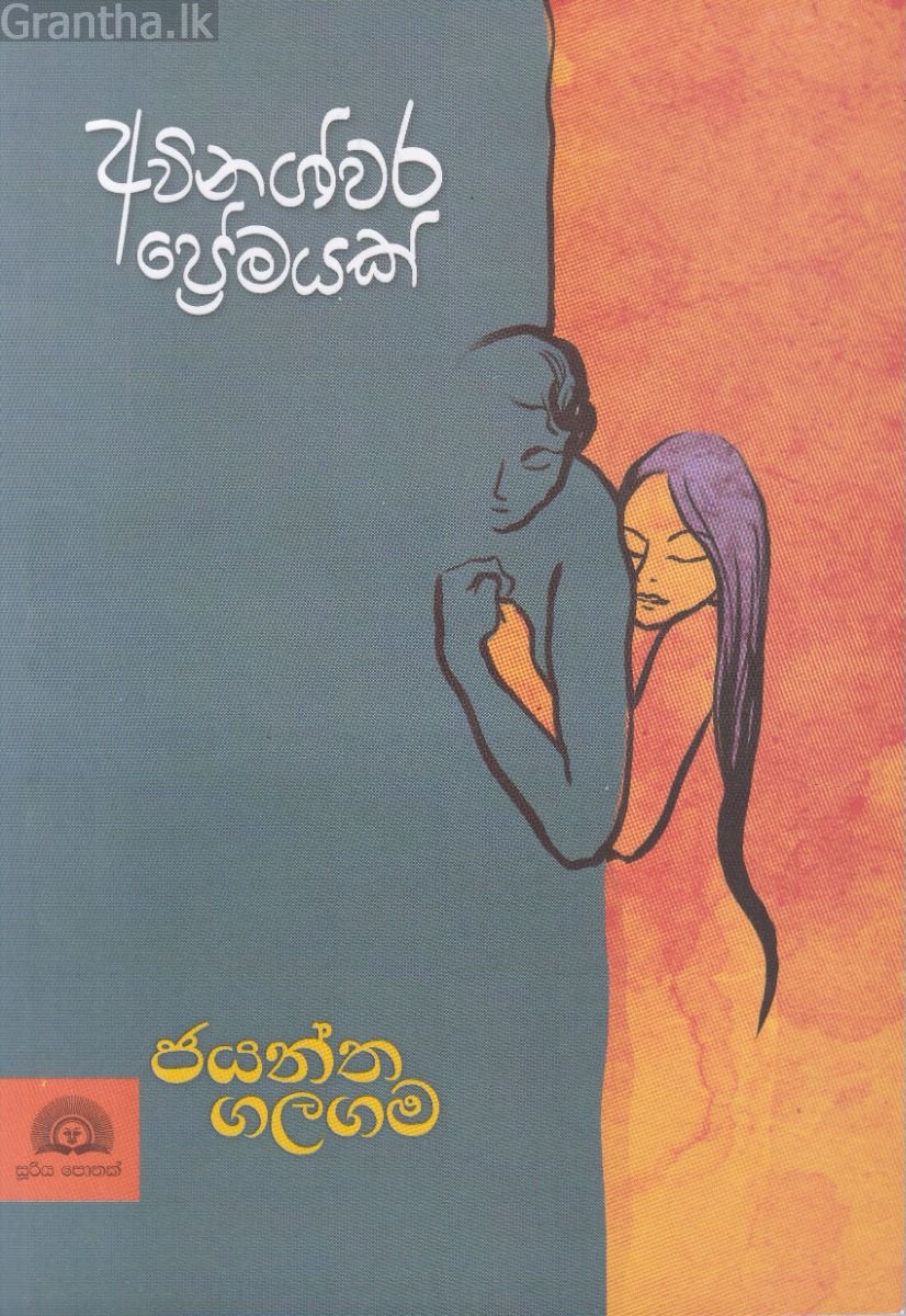 අවිනශ්වර ප්‍රේමයක්