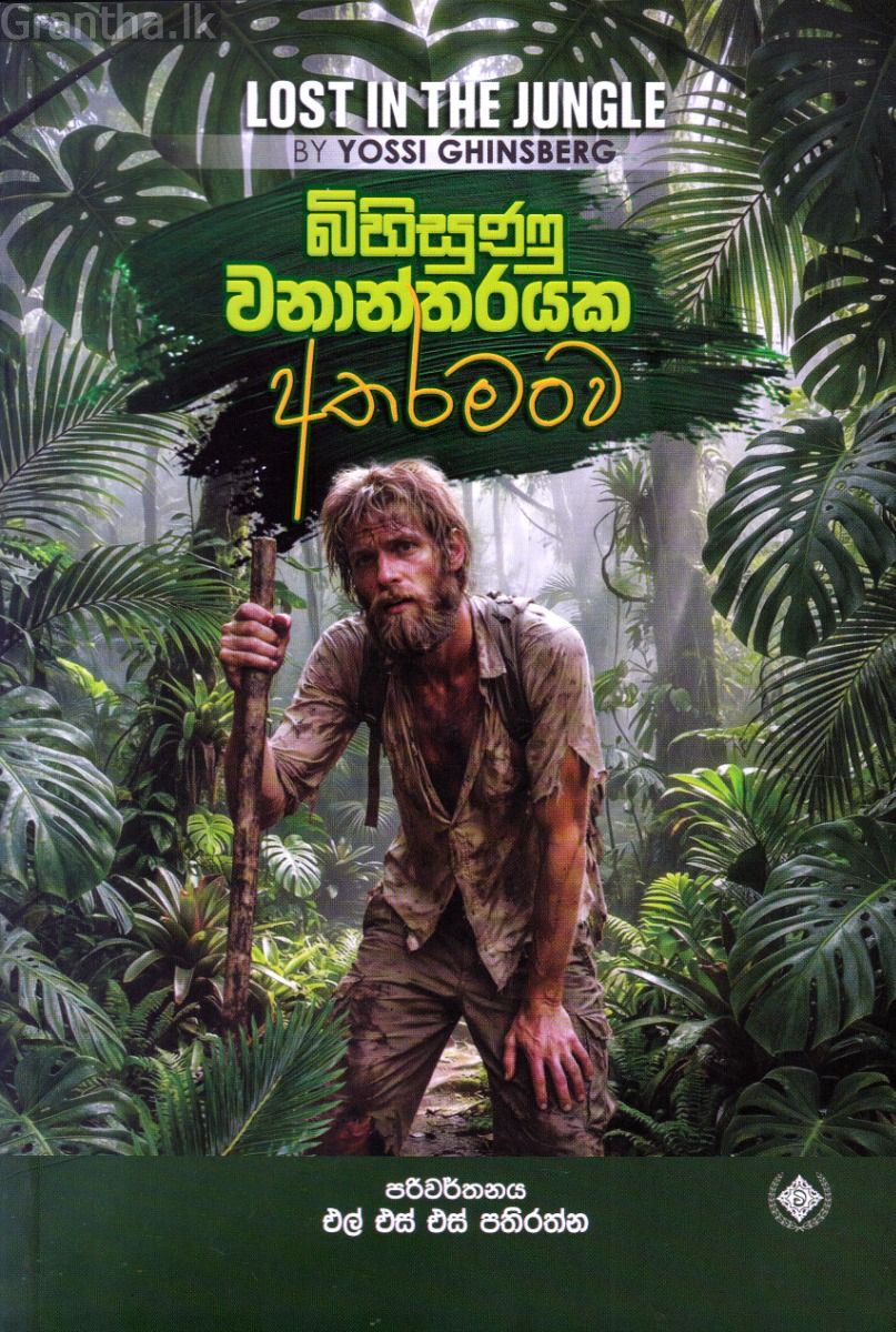 බිහිසුණු වනාන්තරයක අතරමංව