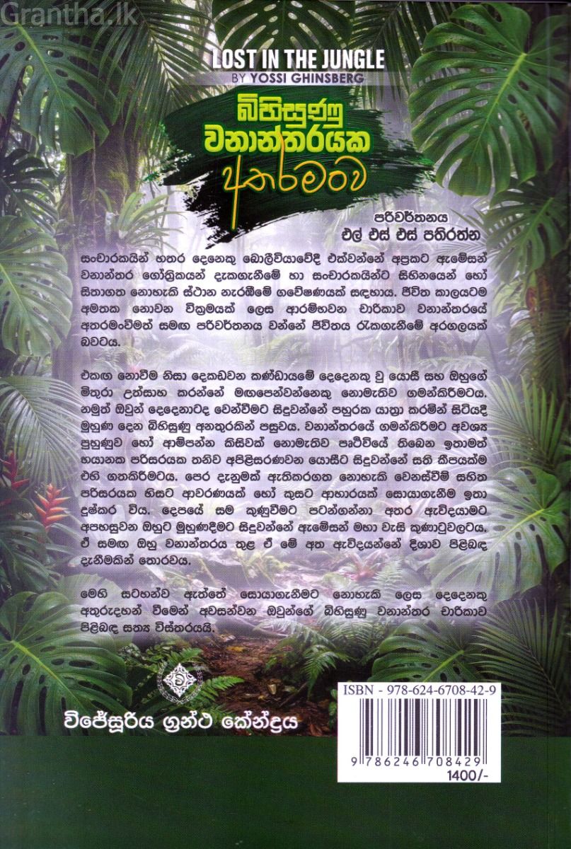 බිහිසුණු වනාන්තරයක අතරමංව