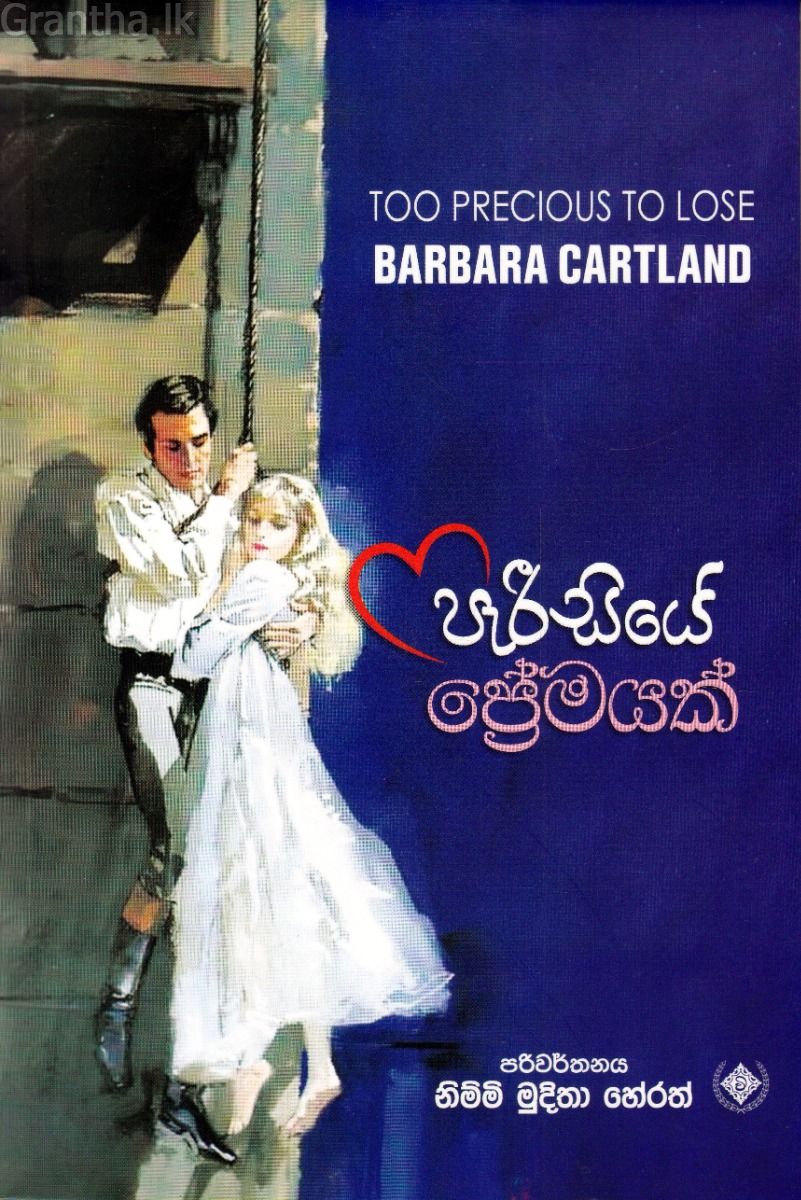 පැරීසියේ ප්‍රේමයක්